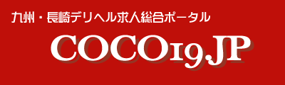 長崎デリヘル求人ポータル　COCO19