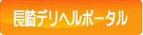 長崎・諫早・大村のデリヘル情報 ここいくよ