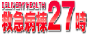 長崎 デリヘル 救急病棟27時