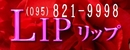 長崎 デリヘル リップ