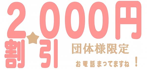 2,000円ＯＦＦ！