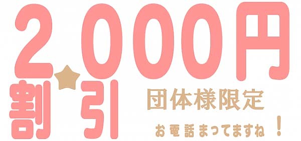 2,000円ＯＦＦ！