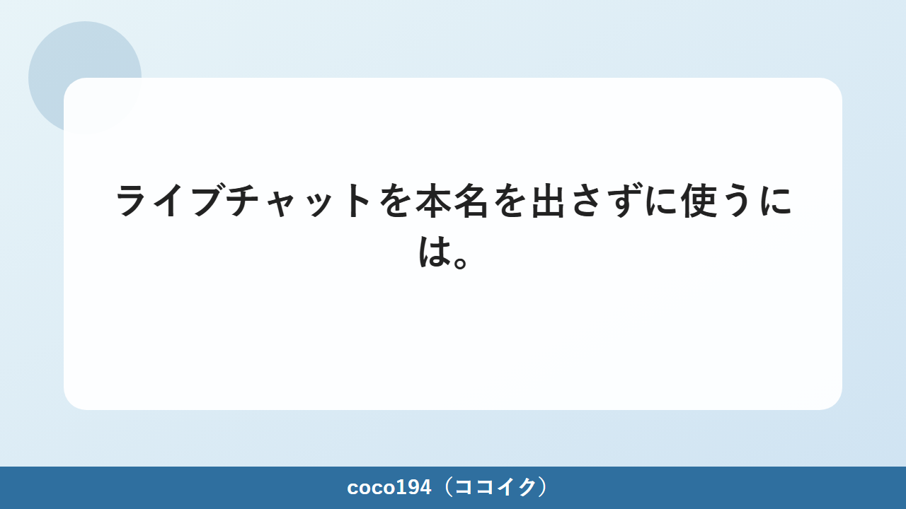 本名を出さずにストリップチャットを使うには。