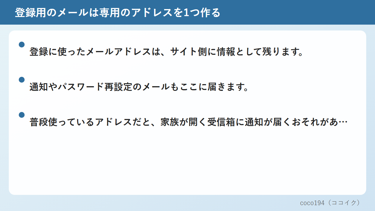 ユーザー名には自分につながる情報を入れない
