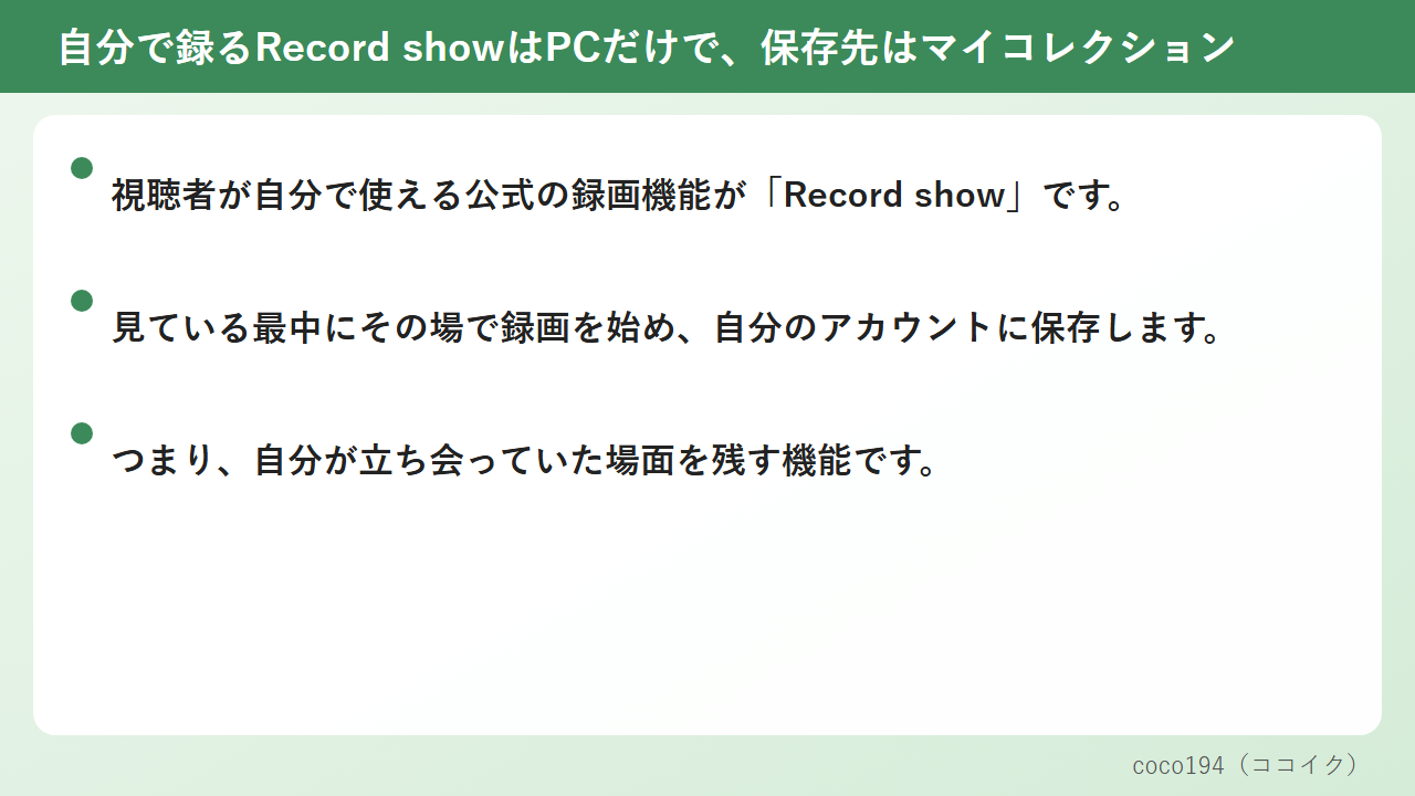 自分で録るRecord showはPCだけで、保存先はマイコレクション