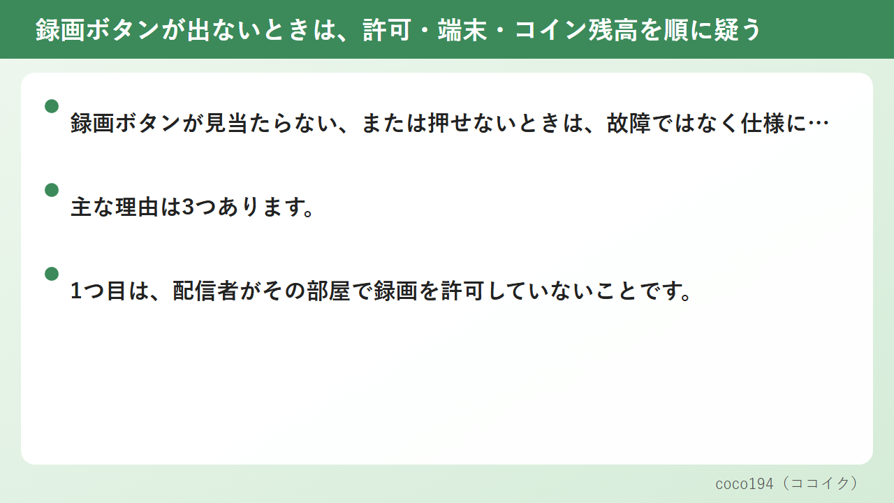録画ボタンが出ないときは、許可・端末・コイン残高を順に疑う
