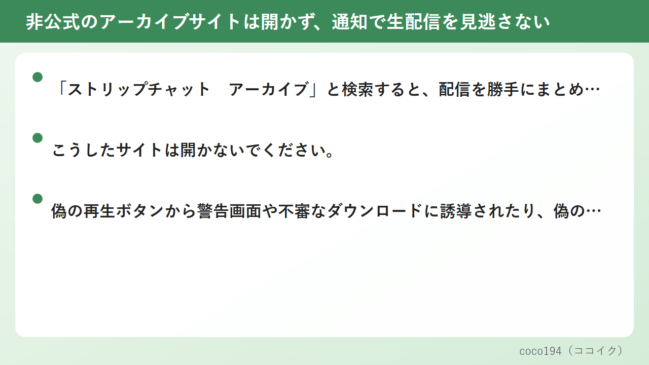 非公式のアーカイブサイトは開かず、通知で生配信を見逃さない