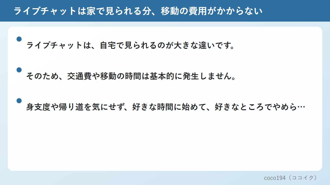 ライブチャットは家で見られる分、移動の費用がかからない