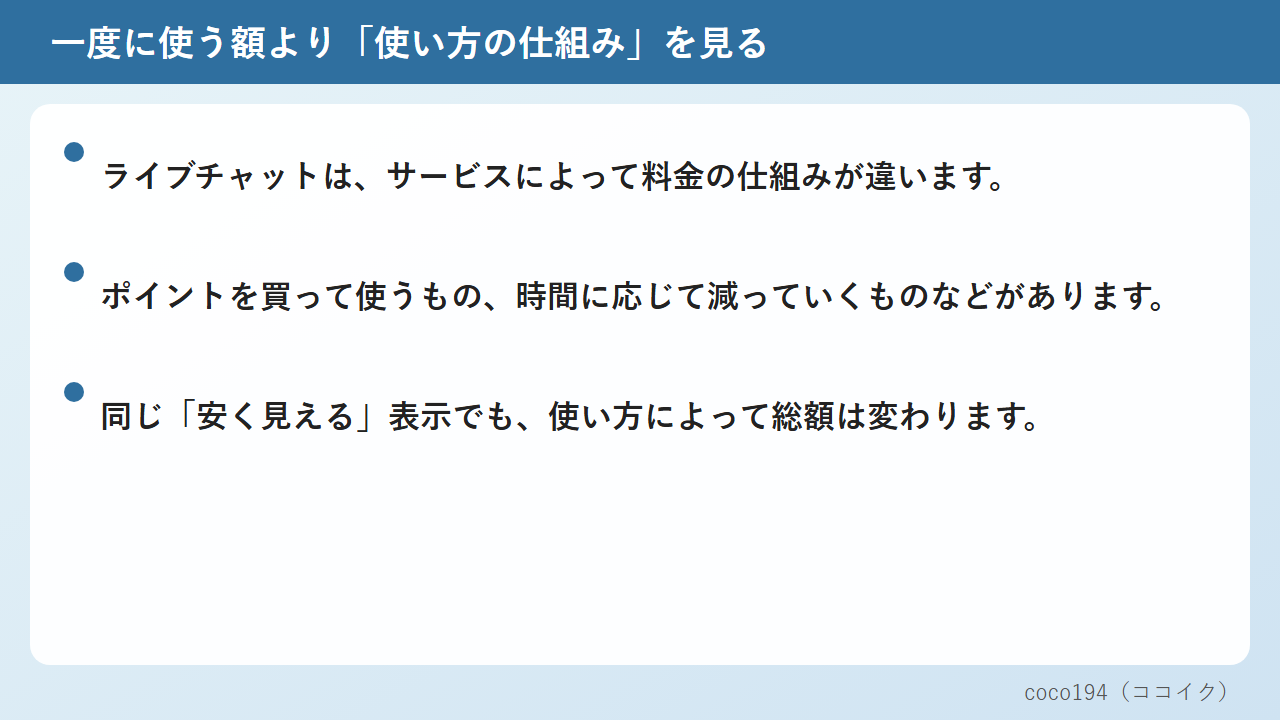 一度に使う額より「使い方の仕組み」を見る