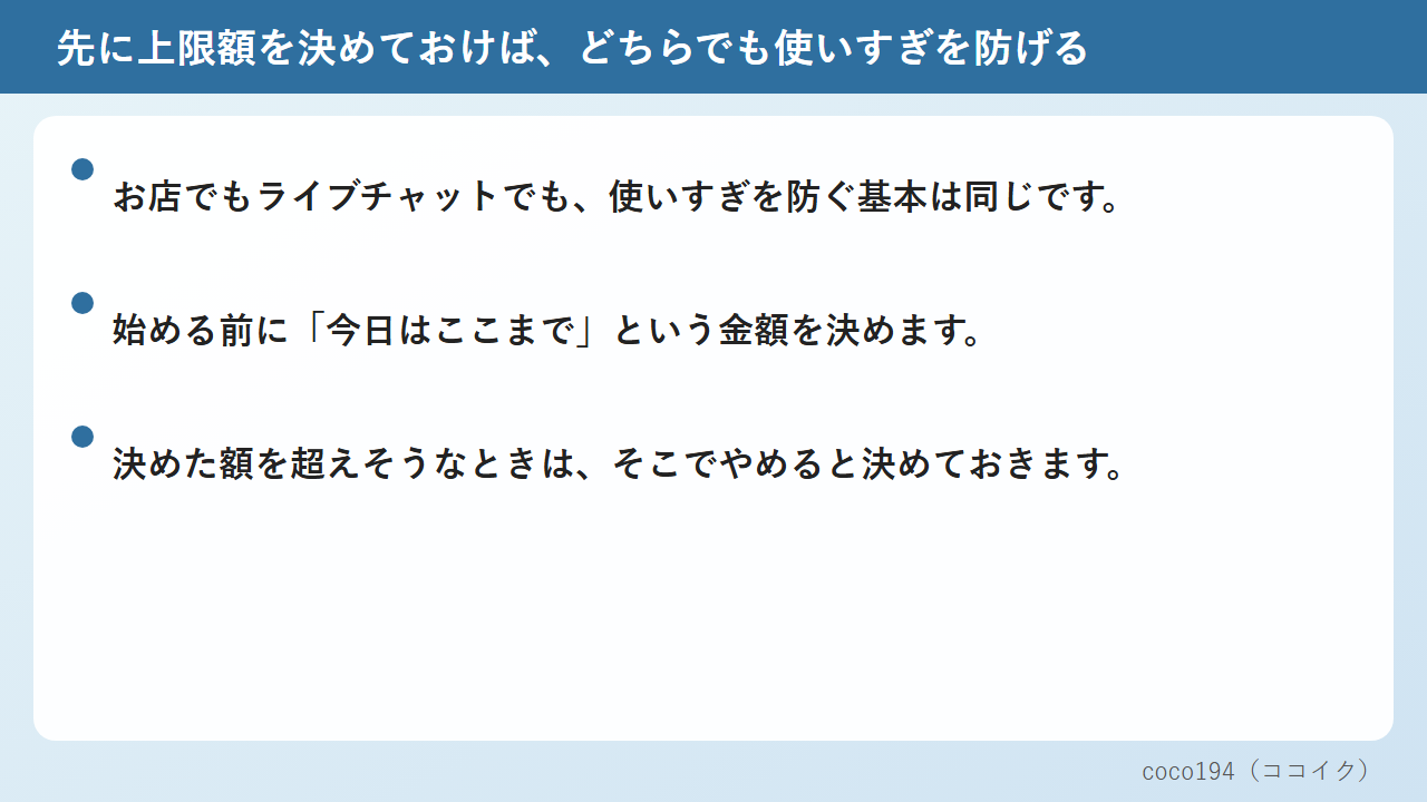 先に上限額を決めておけば、どちらでも使いすぎを防げる
