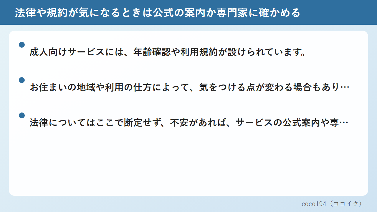 法律や規約が気になるときは公式の案内か専門家に確かめる