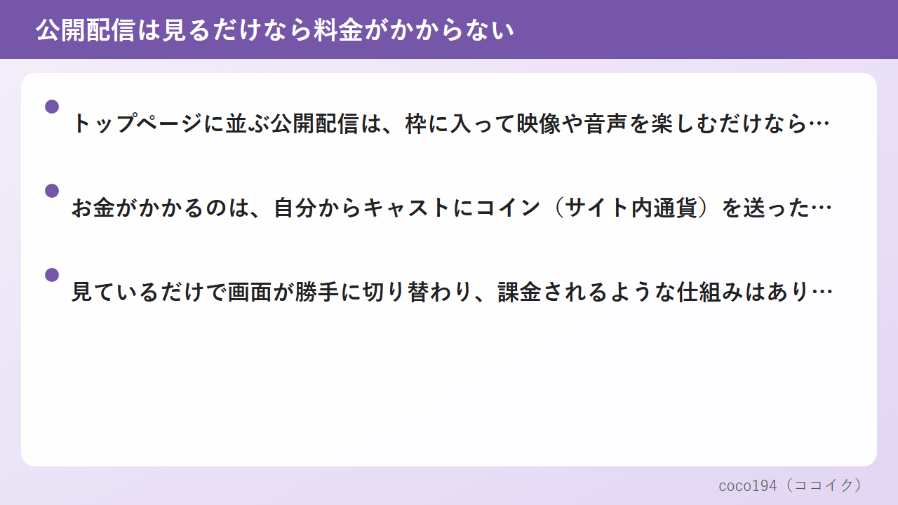 無料で見られるのは公開配信で、見ているだけなら料金はかからない