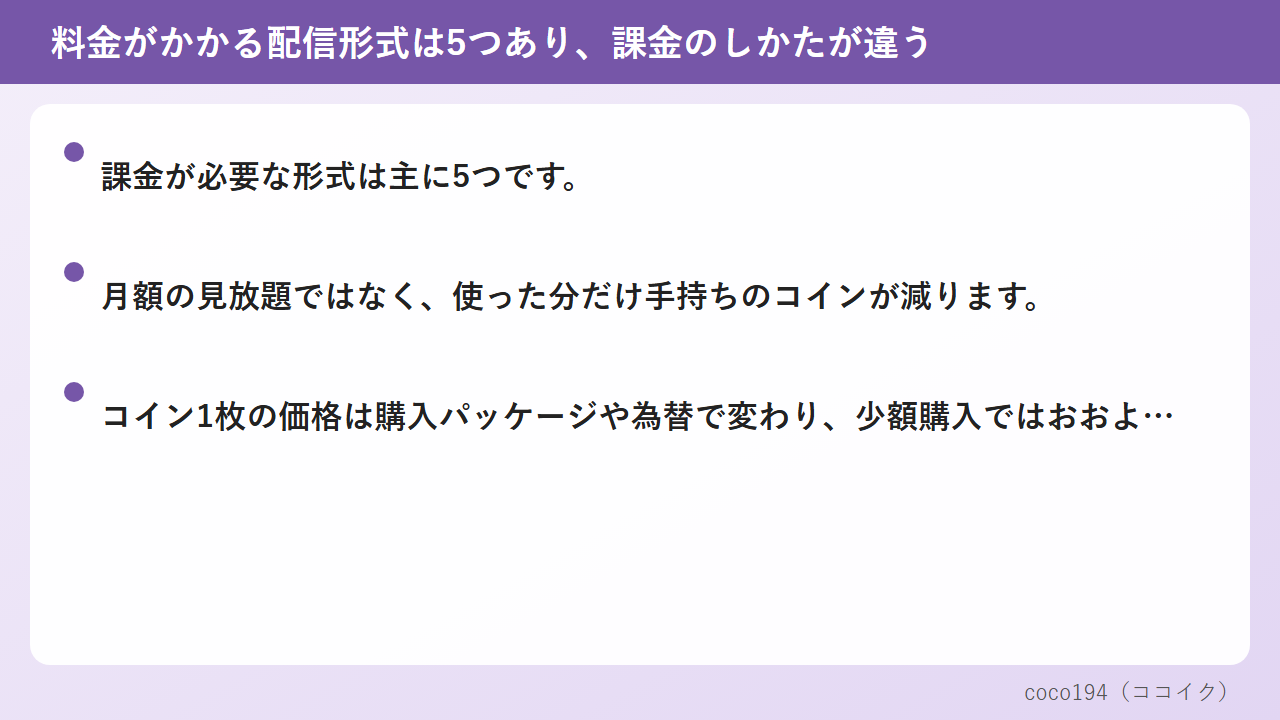 コインを使う場面は料金のかかり方で3つに分かれる