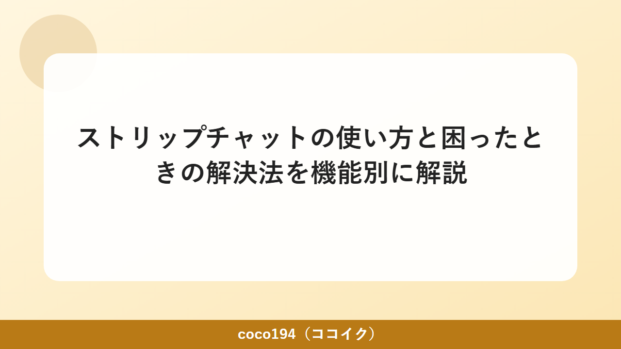 ストリップチャットの使い方と困ったときの解決法を機能別に解説