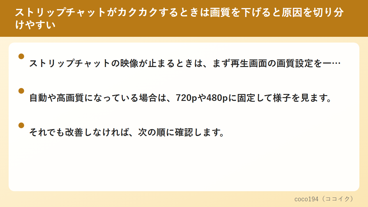 ストリップチャットがカクカクするときは画質を下げると原因を切り分けやすい