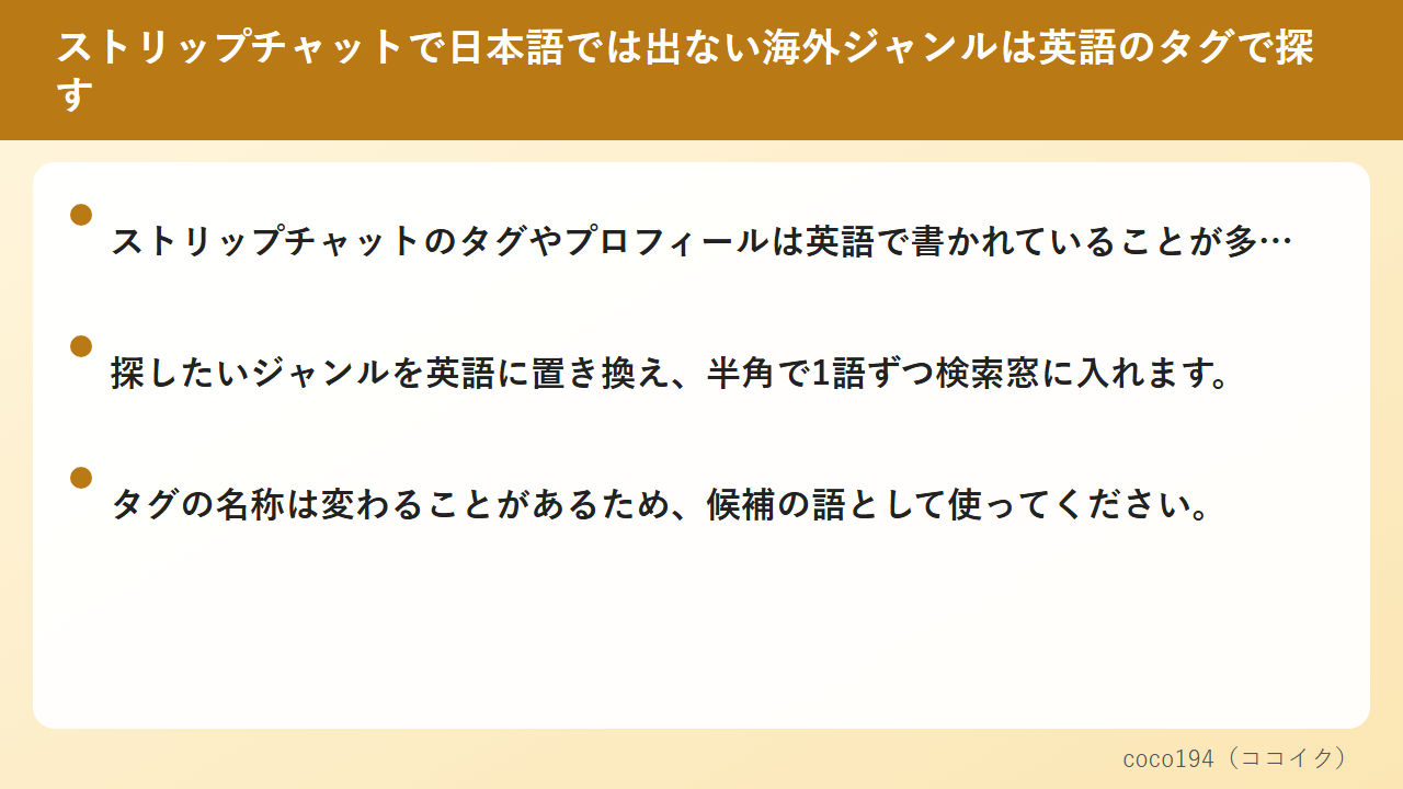 ストリップチャットで日本語では出ない海外ジャンルは英語のタグで探す