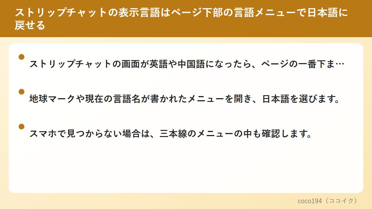 ストリップチャットの表示言語はページ下部の言語メニューで日本語に戻せる