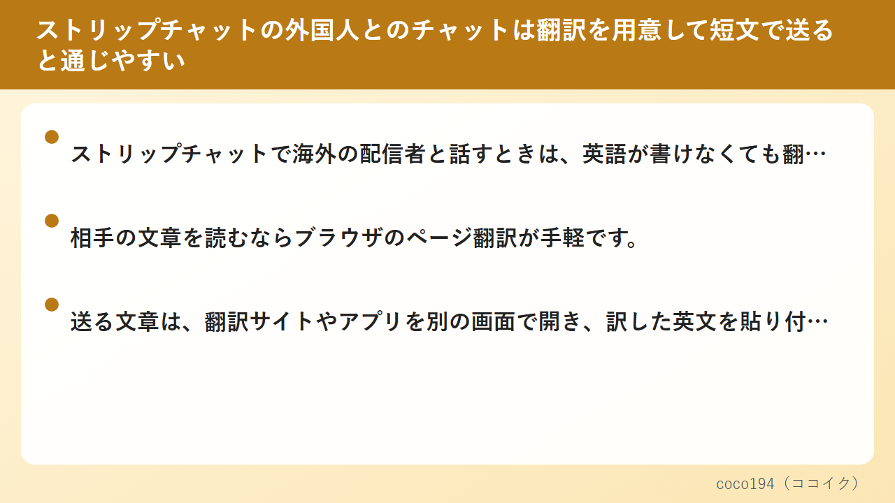 ストリップチャットの外国人とのチャットは翻訳を用意して短文で送ると通じやすい