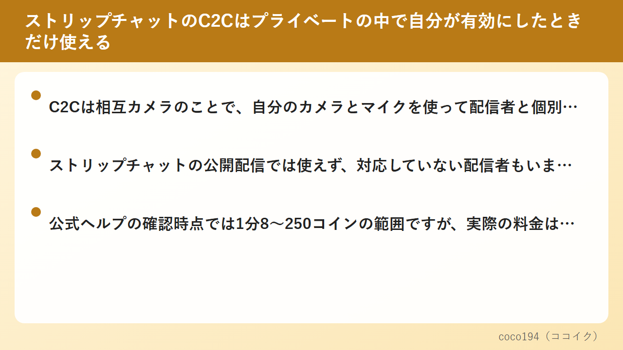ストリップチャットのC2Cはプライベートの中で自分が有効にしたときだけ使える