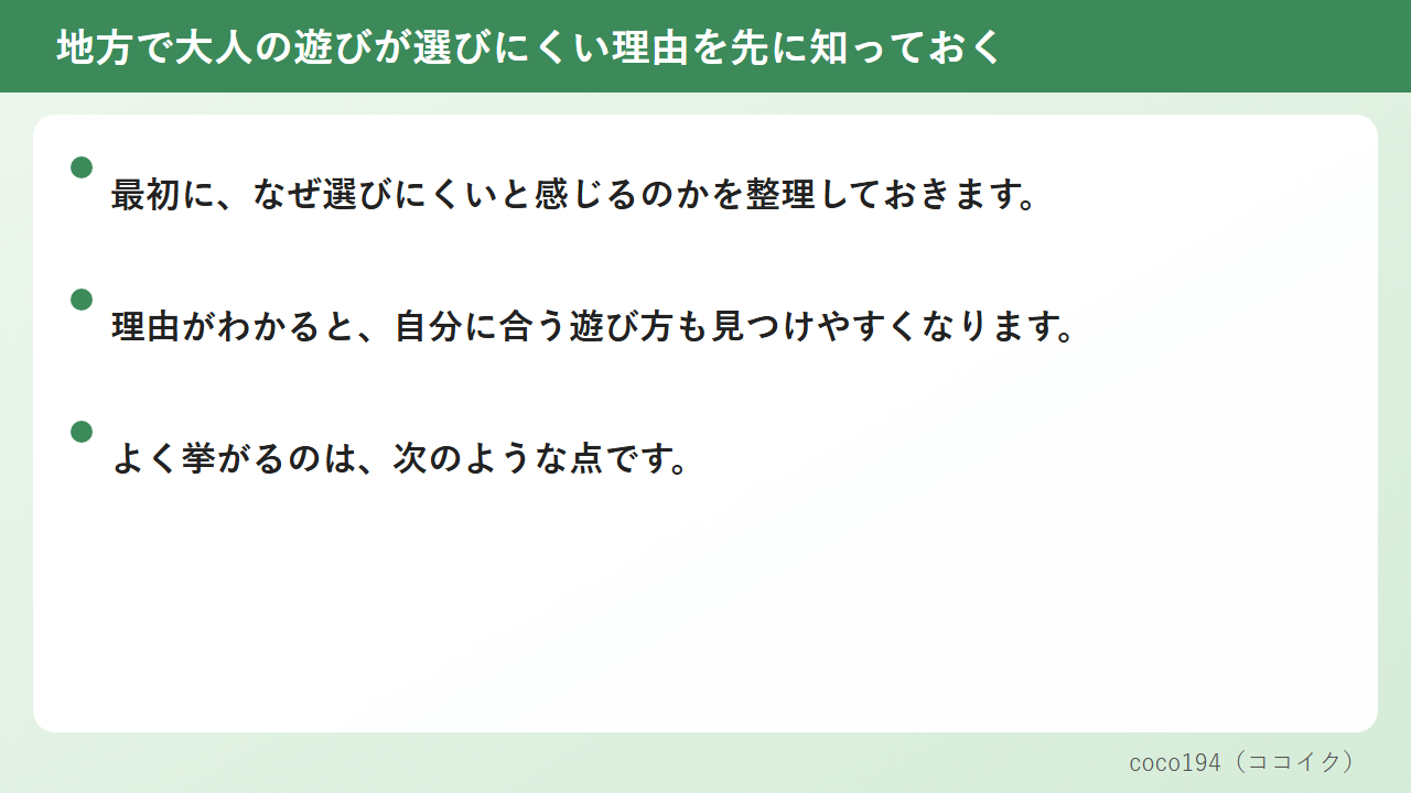 地方で大人の遊びが選びにくい理由を先に知っておく