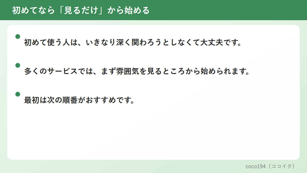 初めてなら「見るだけ」から始める