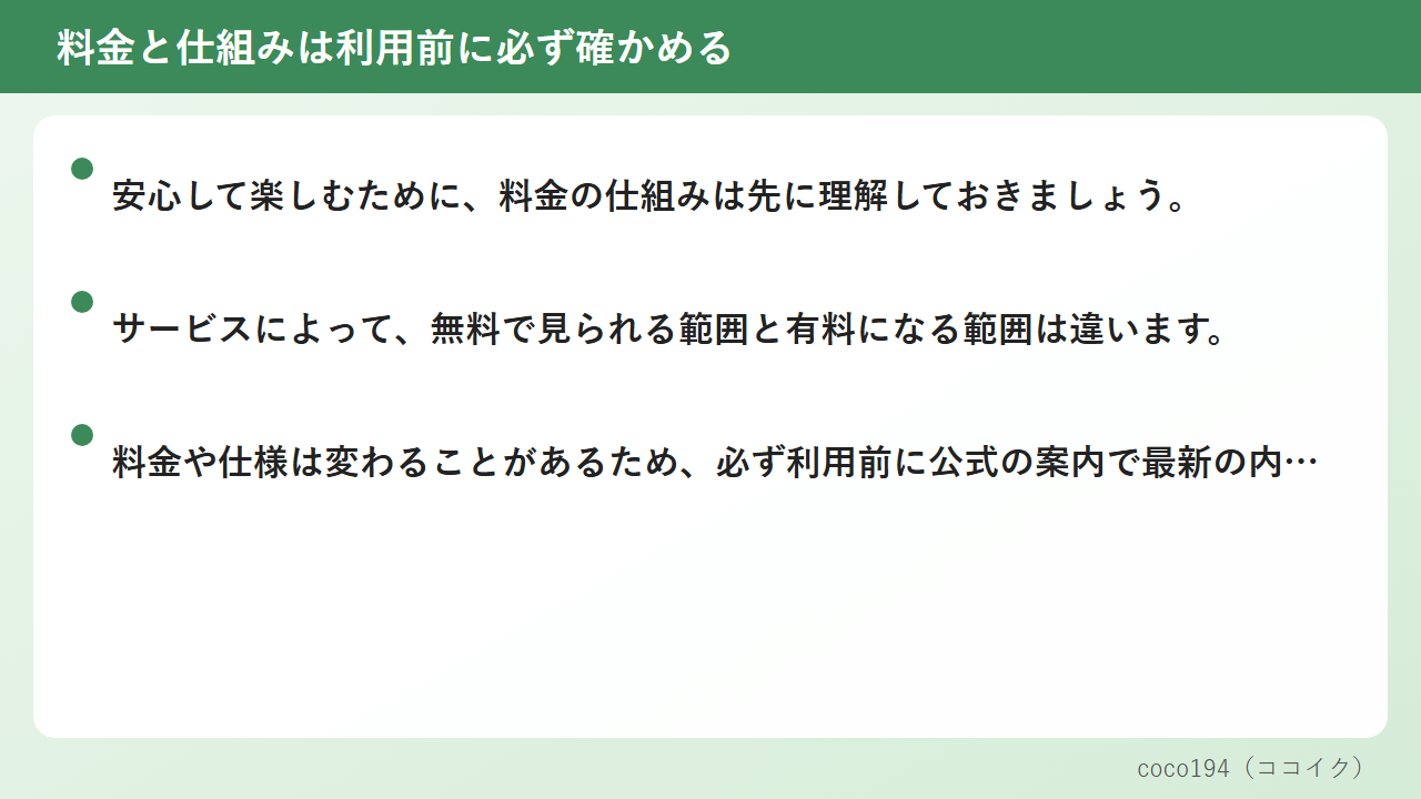料金と仕組みは利用前に必ず確かめる