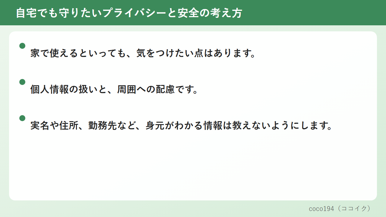 自宅でも守りたいプライバシーと安全の考え方