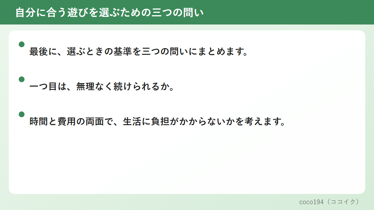 自分に合う遊びを選ぶための三つの問い