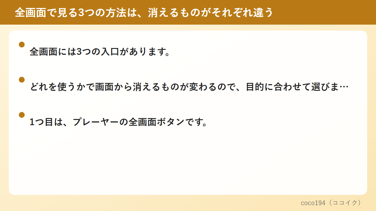 全画面にする方法は残したい表示で選ぶ