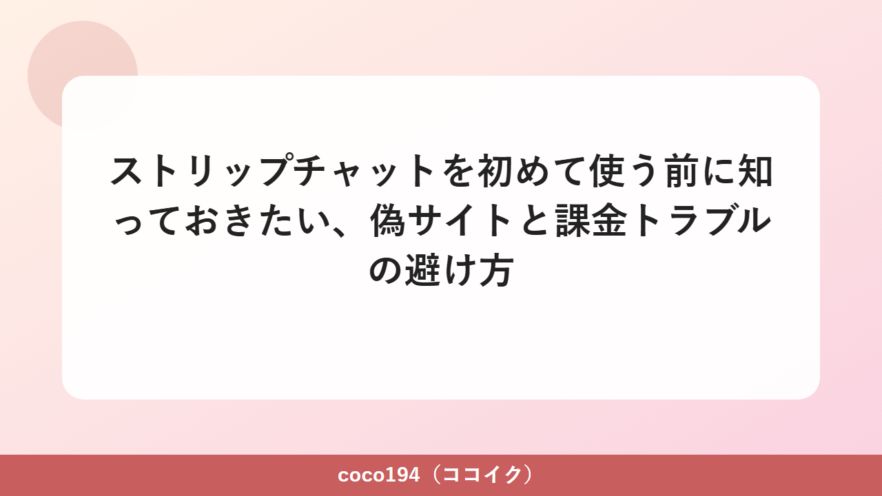ストリップチャットの偽サイトと課金トラブルを避ける注意点