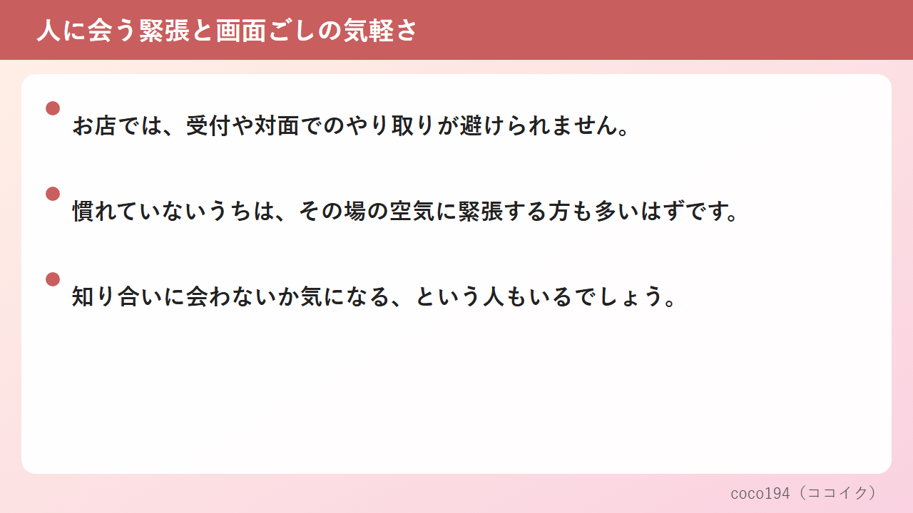 人に会う緊張と画面ごしの気軽さ