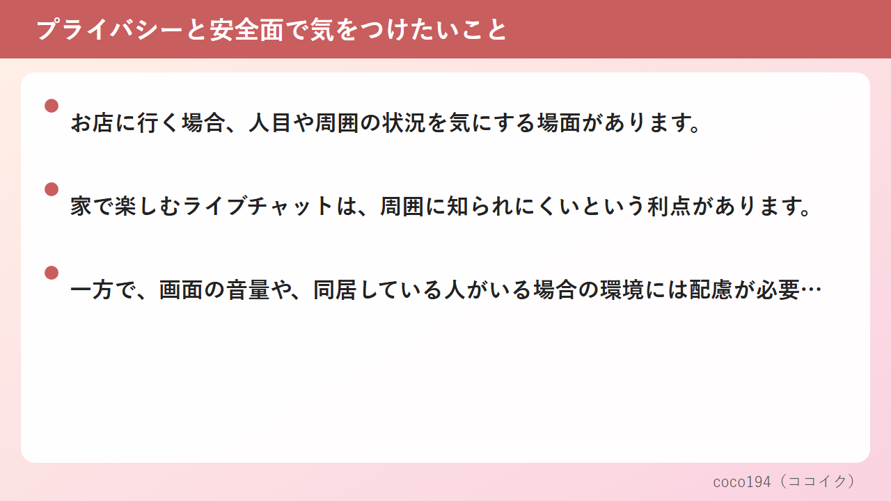 プライバシーと安全面で気をつけたいこと